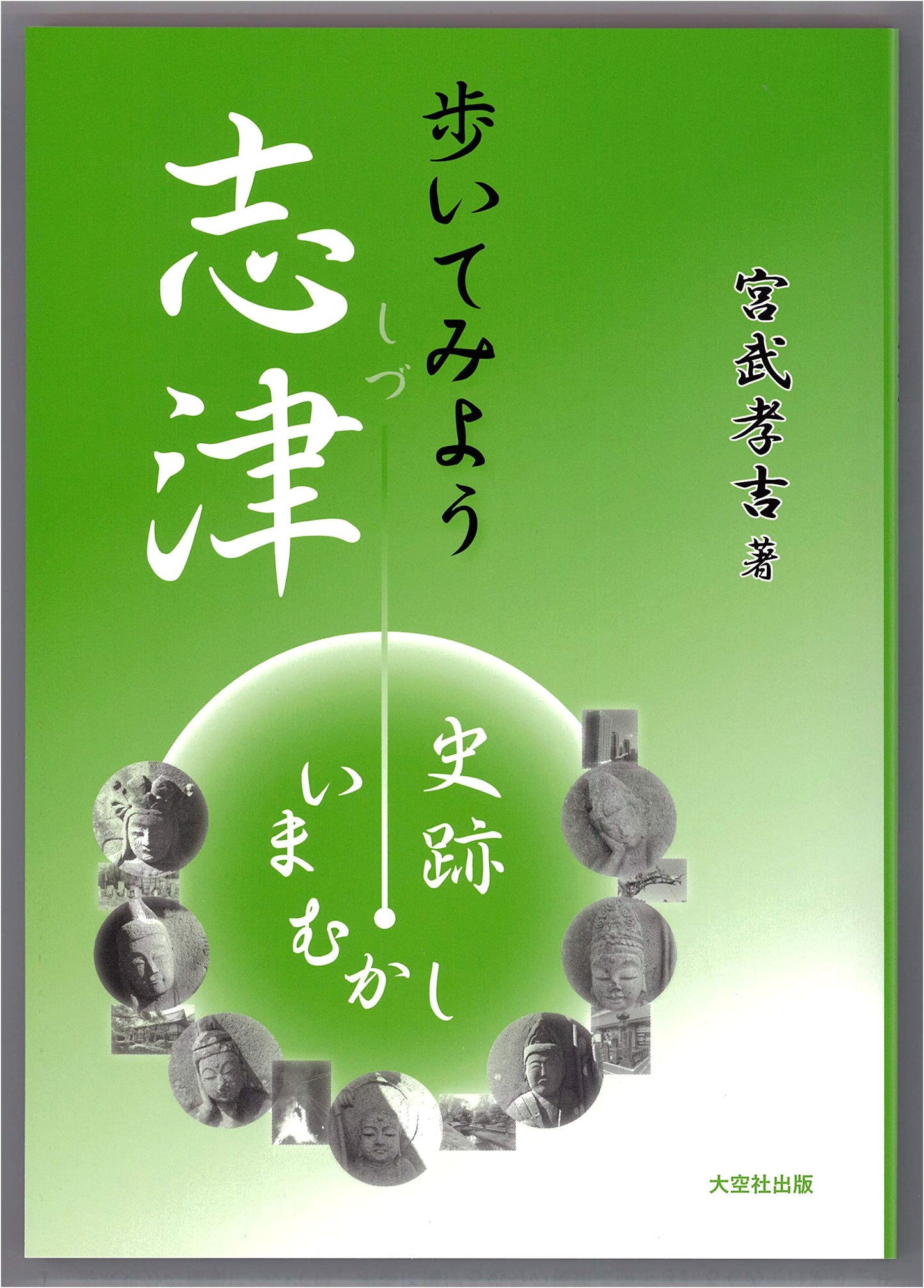 A Walking Guide to Shizu: Historical Sites, Then and Now by Takayoshi Miyatake
