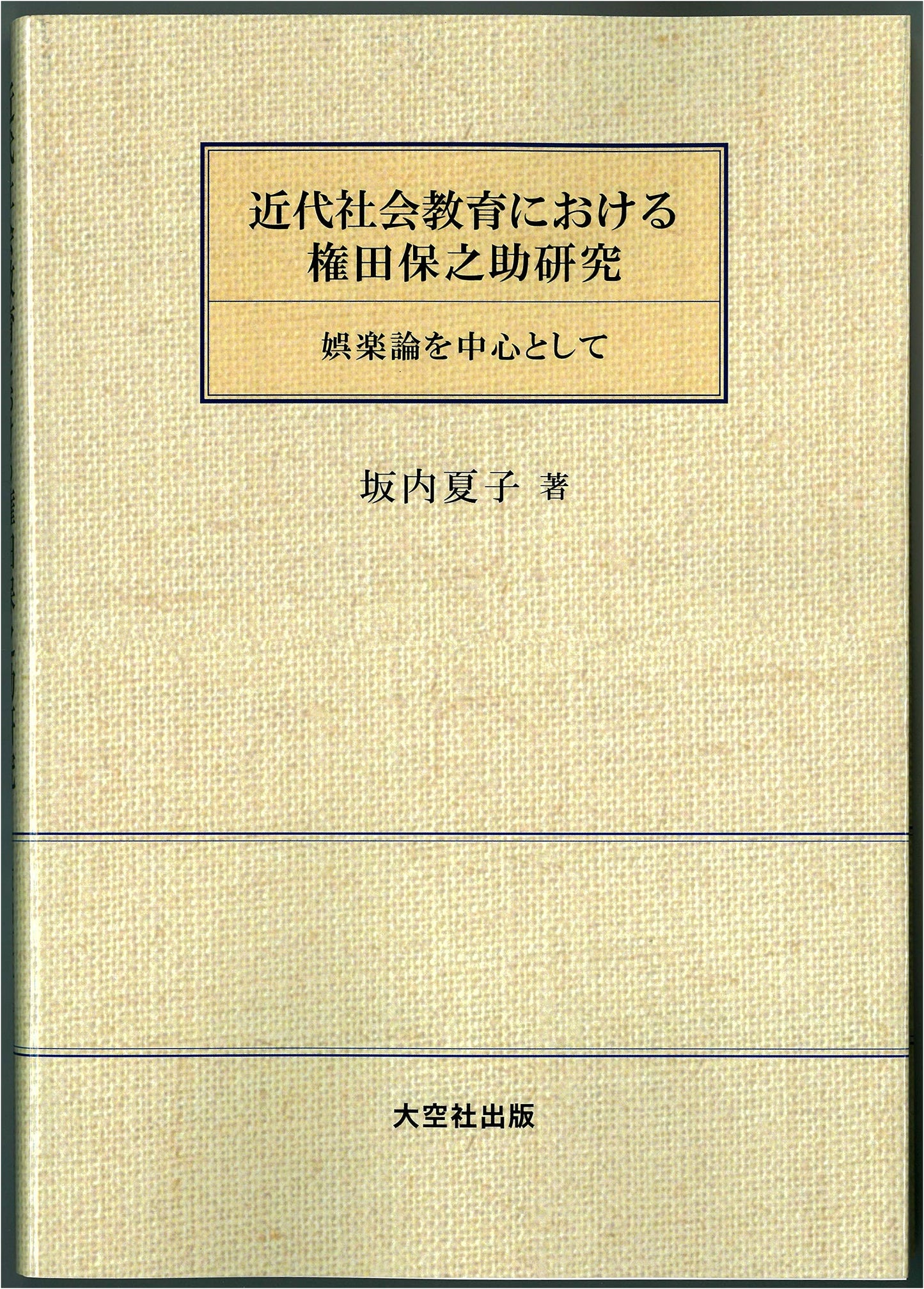 Gonda Yasunosuke: A Study in Modern Social Education, Focusing on his Theory of Entertainment