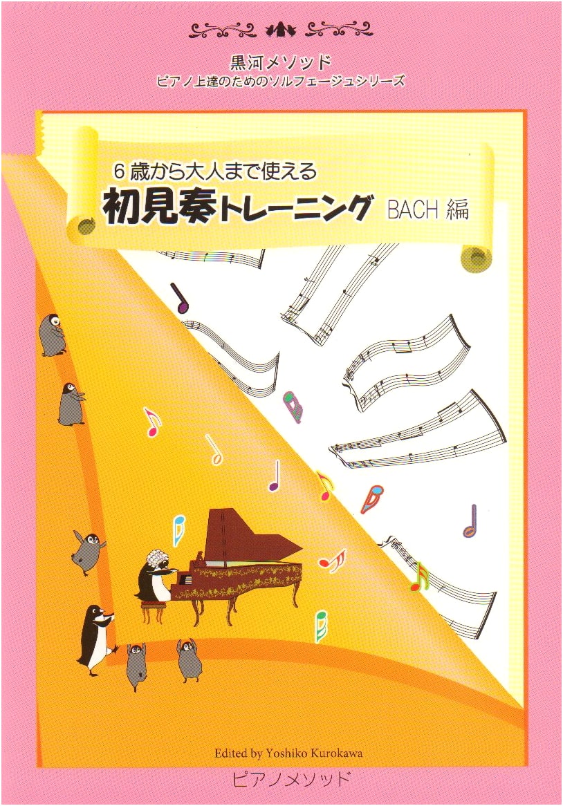 PMT001 Kurokawa Method: Piano Solfege for Skill Development - Sight-Reading Training (Bach Edition) for Ages 6-Adult