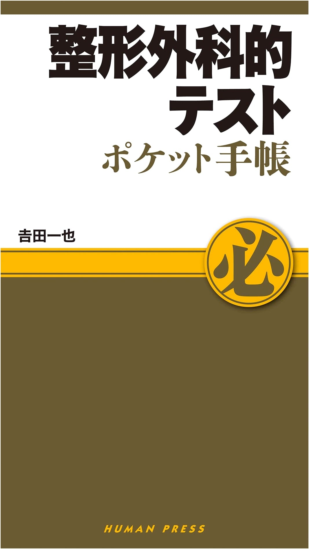 Orthopedic Tests Pocket Handbook (Pocket Handbook Series)