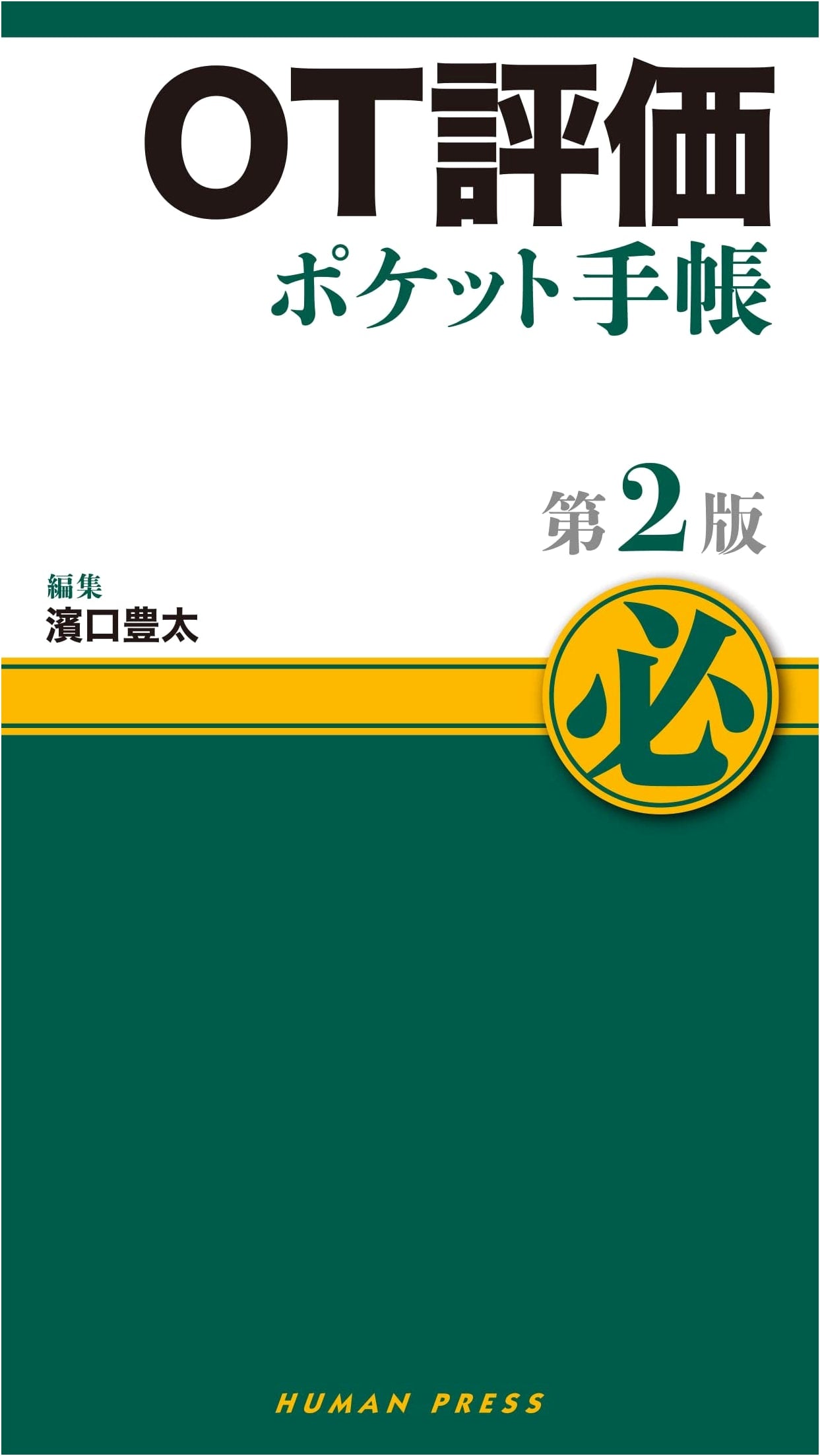 OT Evaluation Pocket Handbook 2nd Edition (Pocket Handbook Series) by Hamaguchi Yuta