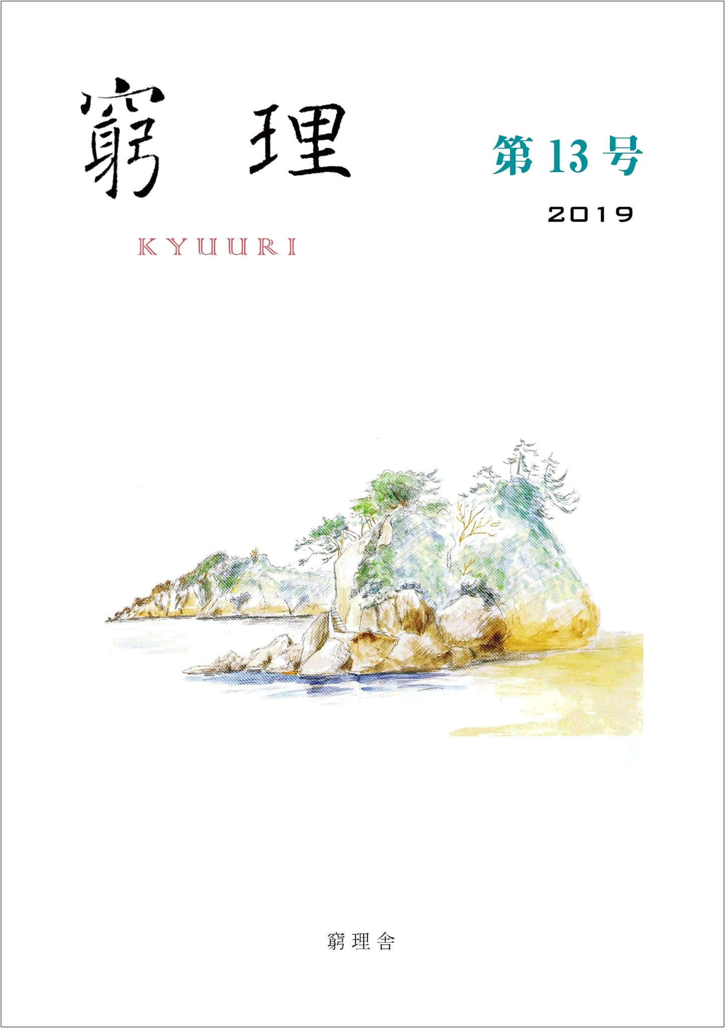 Kyūri: Investigation of Principles - Issue 13