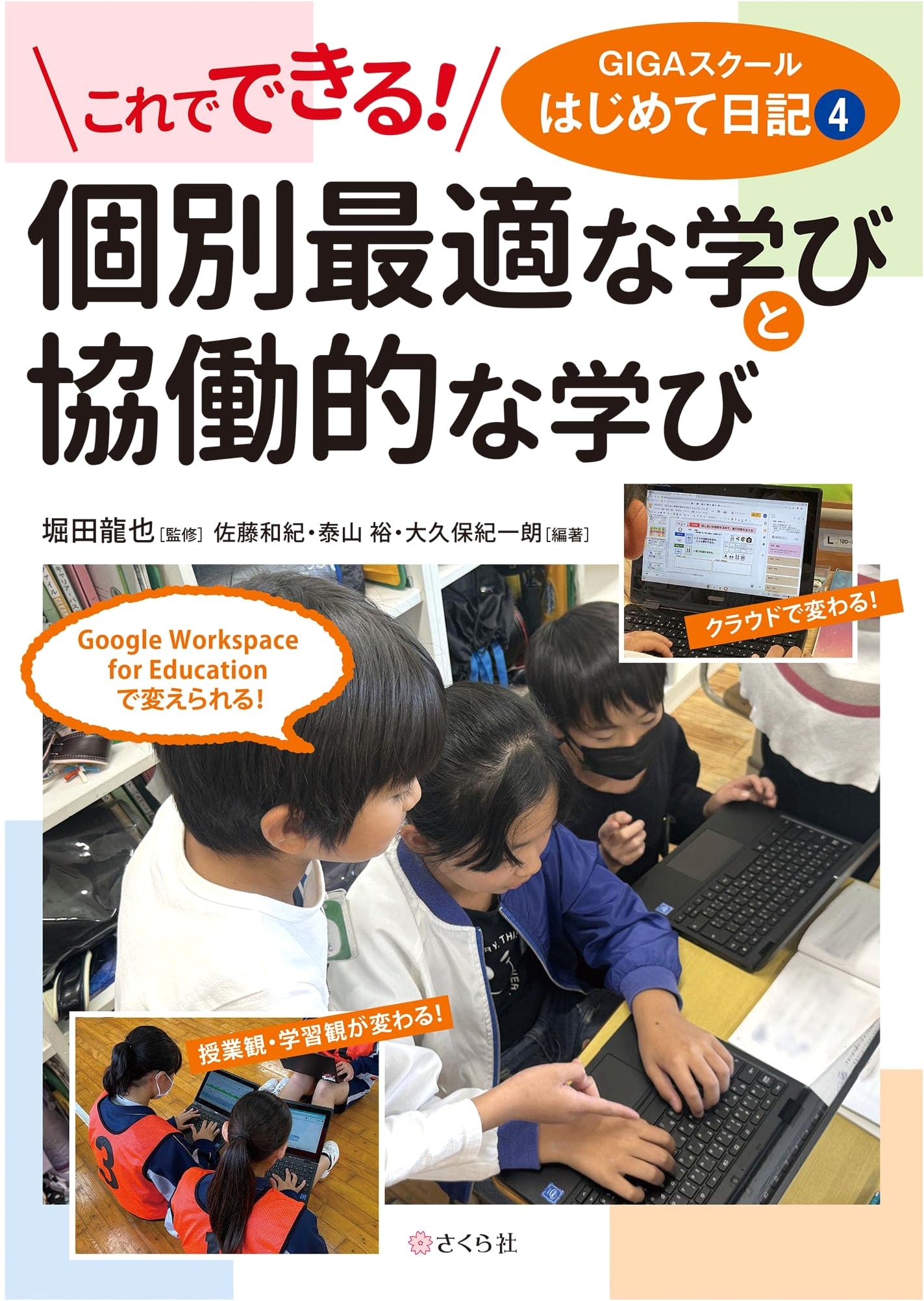 Achieving Optimal Individual & Collaborative Learning: My GIGA School Diary 4
