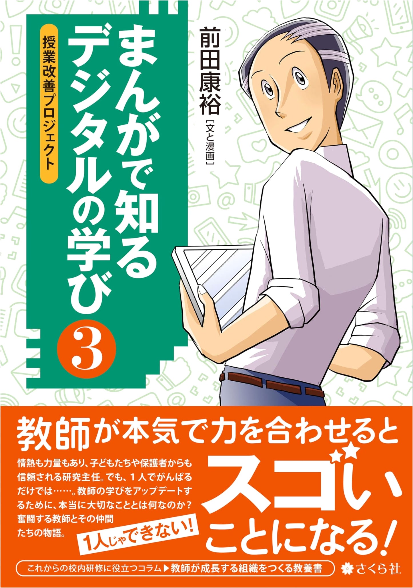 Manga Guide to Digital Learning 3: Classroom Improvement Project by Yasuhiro Maeda