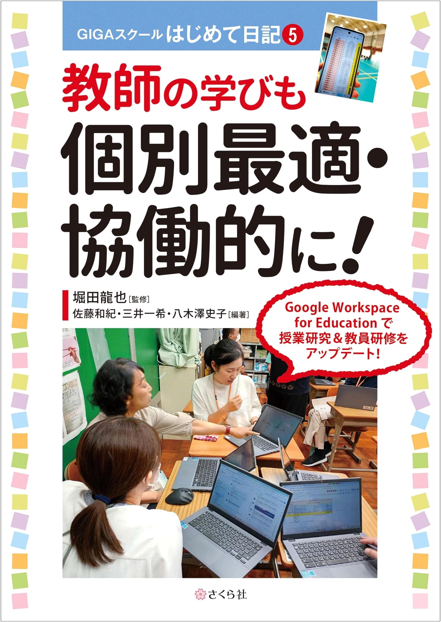 Optimizing & Collaborating on Teacher Learning: GIGA School First Diary 5