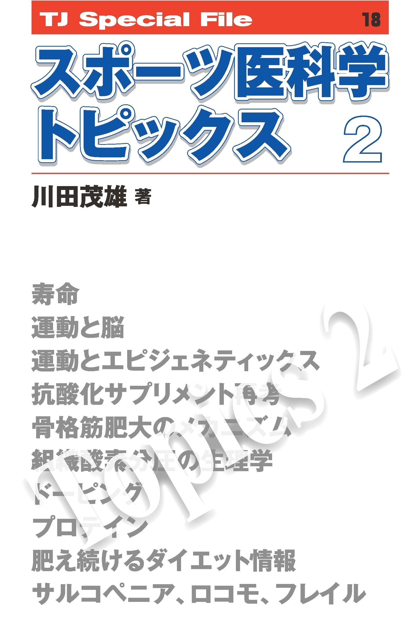Sports Medical Science Topics 2 (TJ Special File)