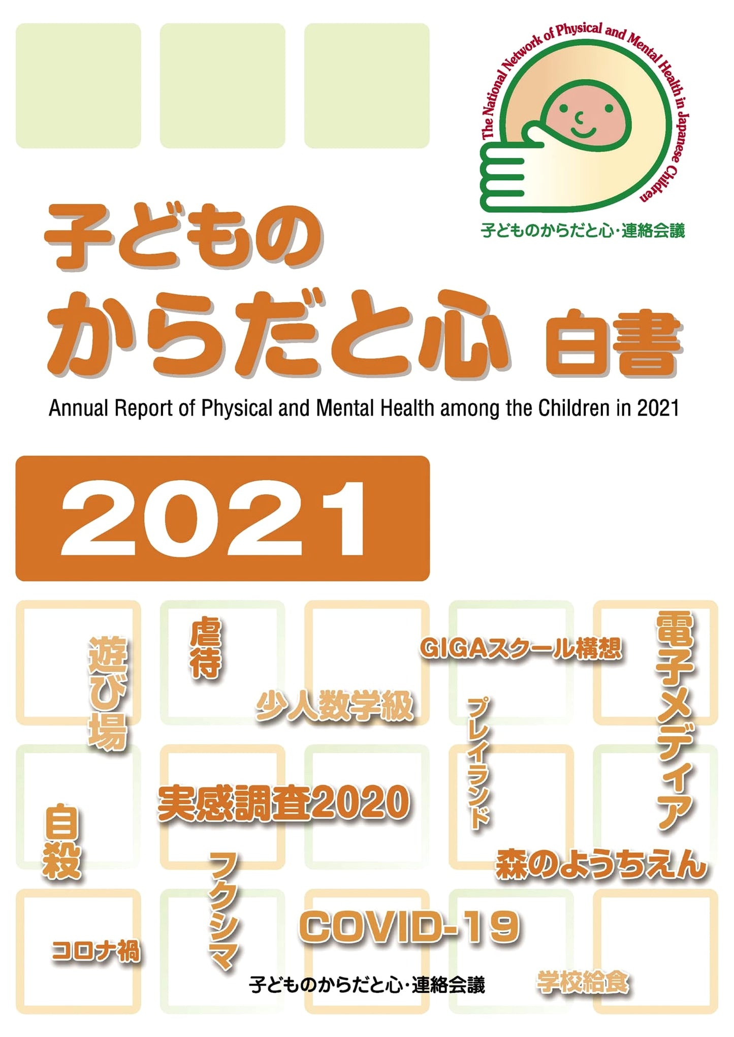 Children's Body and Mind White Paper 2021