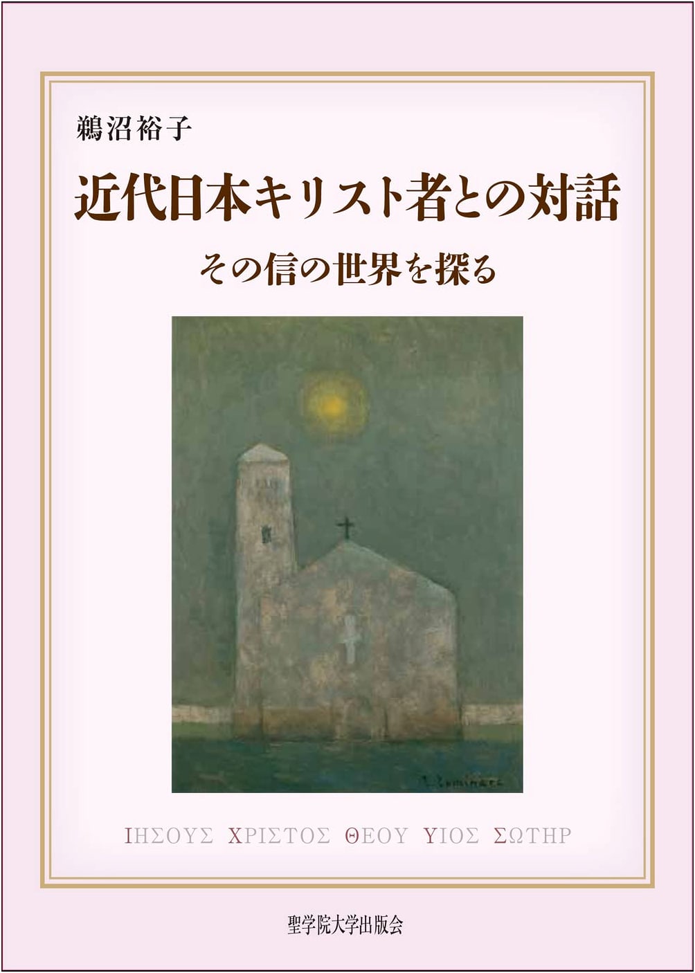Dialogues with Modern Japanese Christians