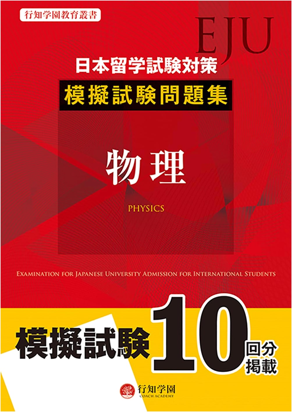 EJU Preparation: Physics Mock Exam Workbook for Japanese University Admission