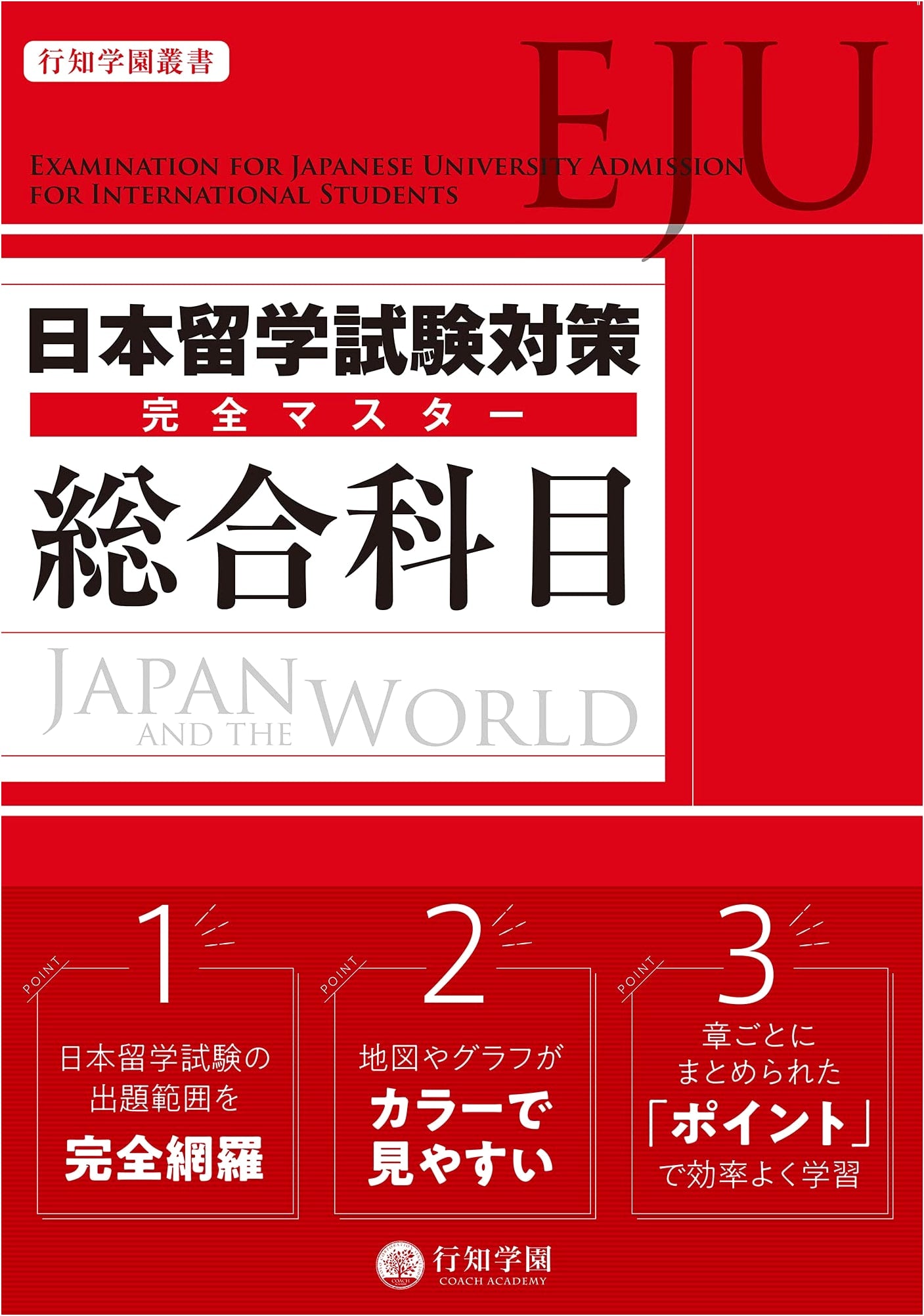 EJU Exam Prep: Complete Mastery of General Subjects (Kochi Gakuen Series)