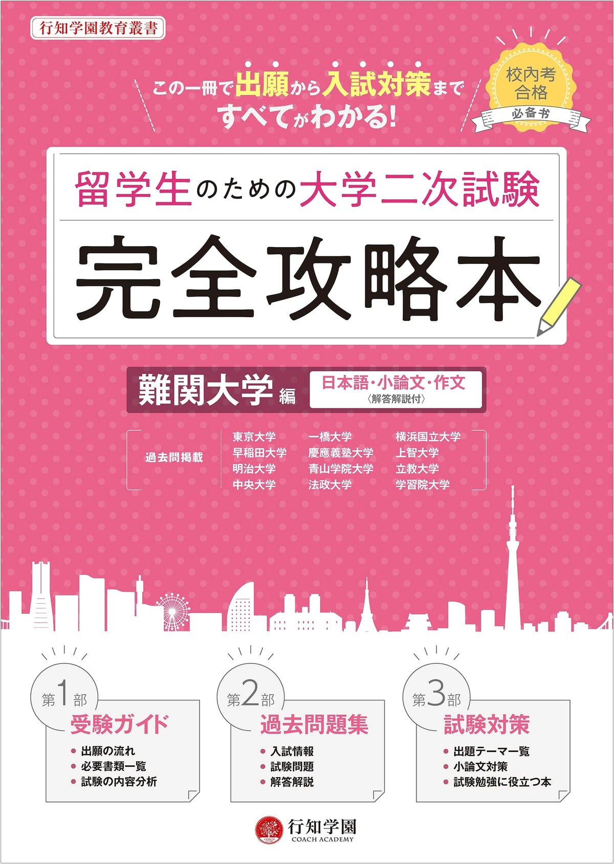 Conquering University Entrance Exams for International Students: Difficult Universities Edition (Kouchi Gakuen Education Series)