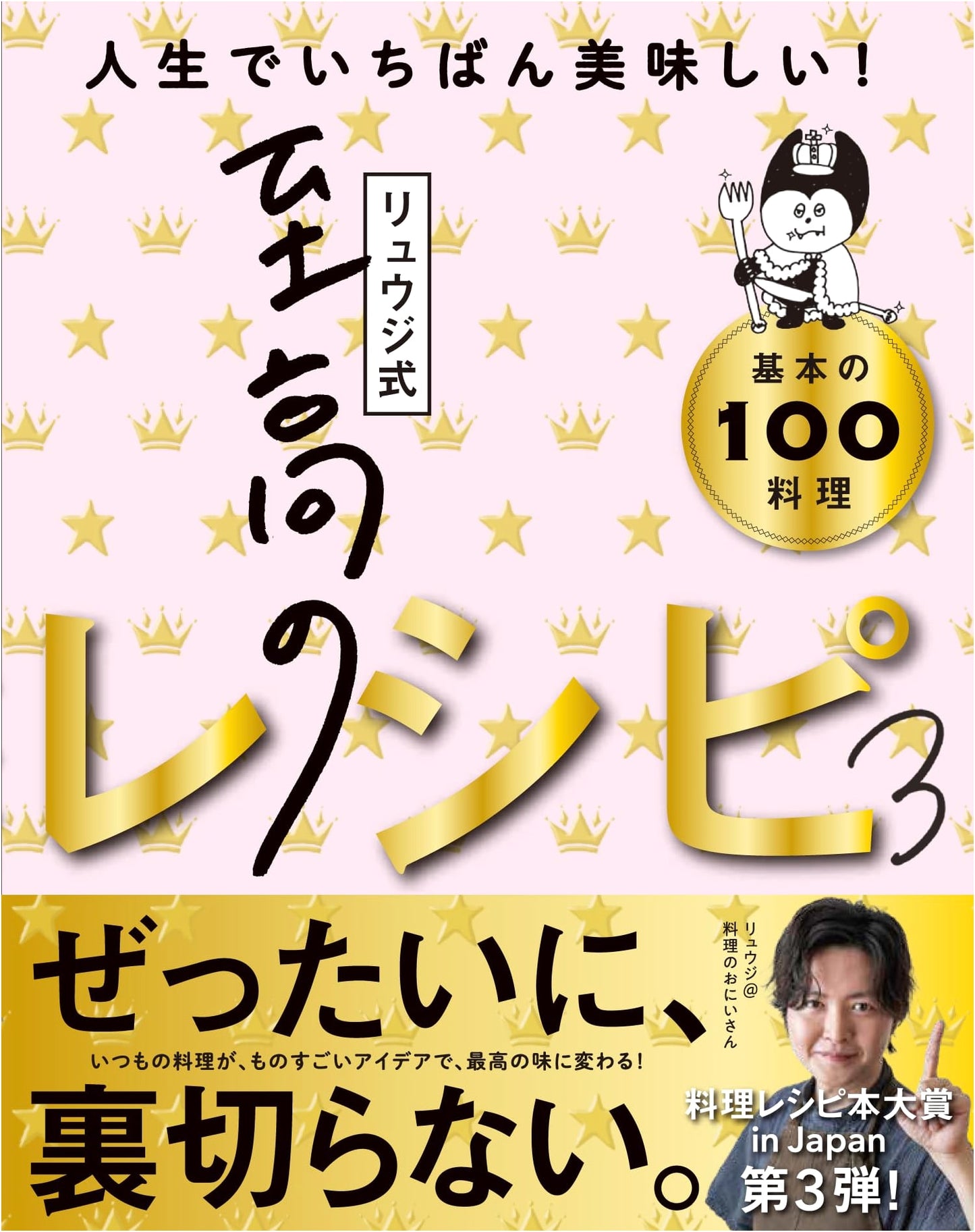 Ryuji's Supreme Recipes 3: 100 Essential Dishes for the Best Food Ever!