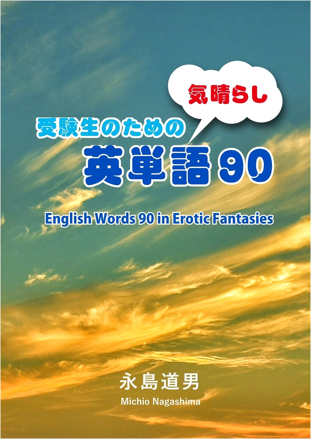 English Words 90 in Erotic Fantasies: A Diversion for Exam Takers