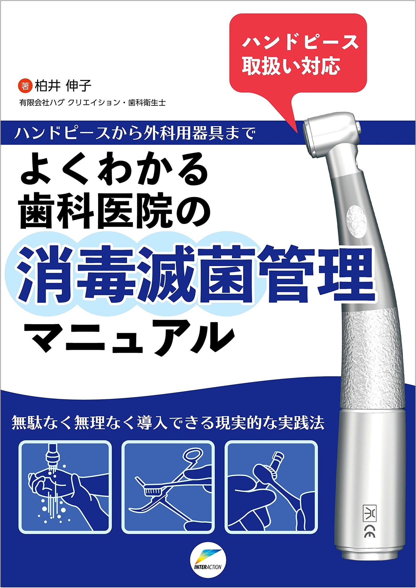 Dental Clinic Sterilization & Disinfection Manual: Practical Guide by Nobuko Kashii