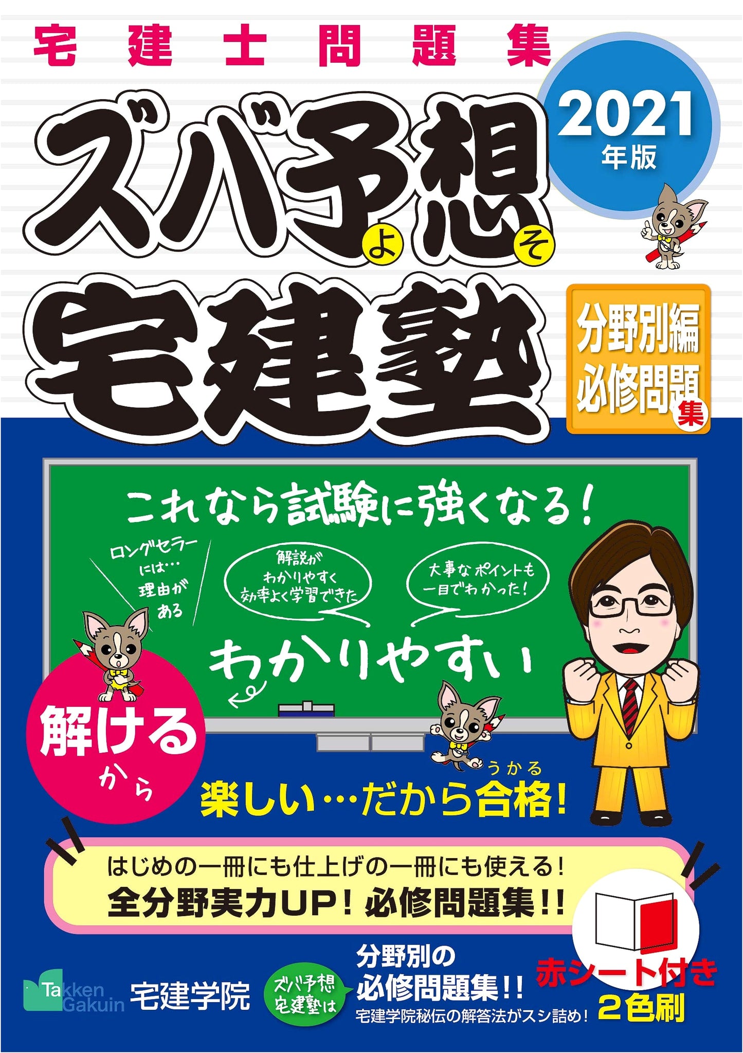 2021 Zuba Yosou Takken Juku: Compulsory Practice Problems for Real Estate Exam