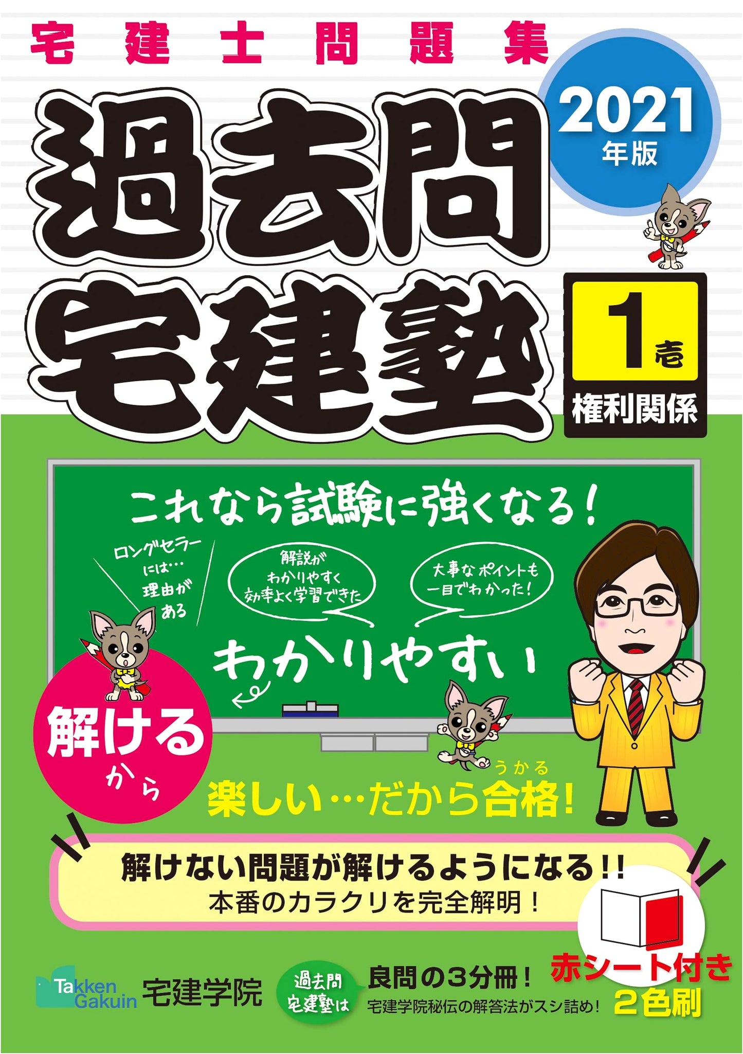 2021 Takken-shi (Real Estate) Exam Prep: Past Questions Collection, Vol. 1: Property Rights