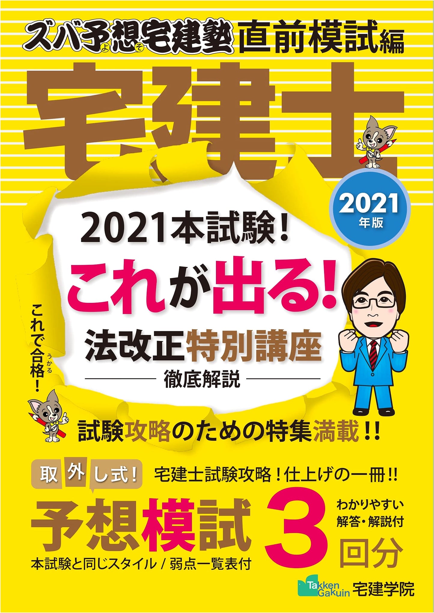 2021 Zuba Yosou Takken Exam Prep School: Pre-Exam Mock Tests (Rakuraku Series)