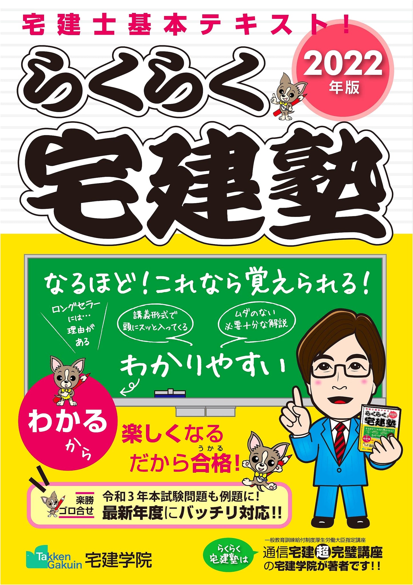2022 Raku-Raku Takken Juku: Real Estate Exam Prep Series