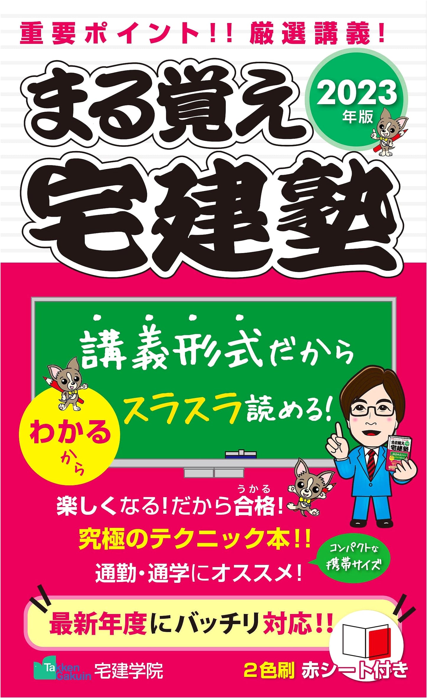 Maruoboe Takken Juku: Real Estate Broker Basic Textbook 2023 (Rakuraku Takken Juku Series)