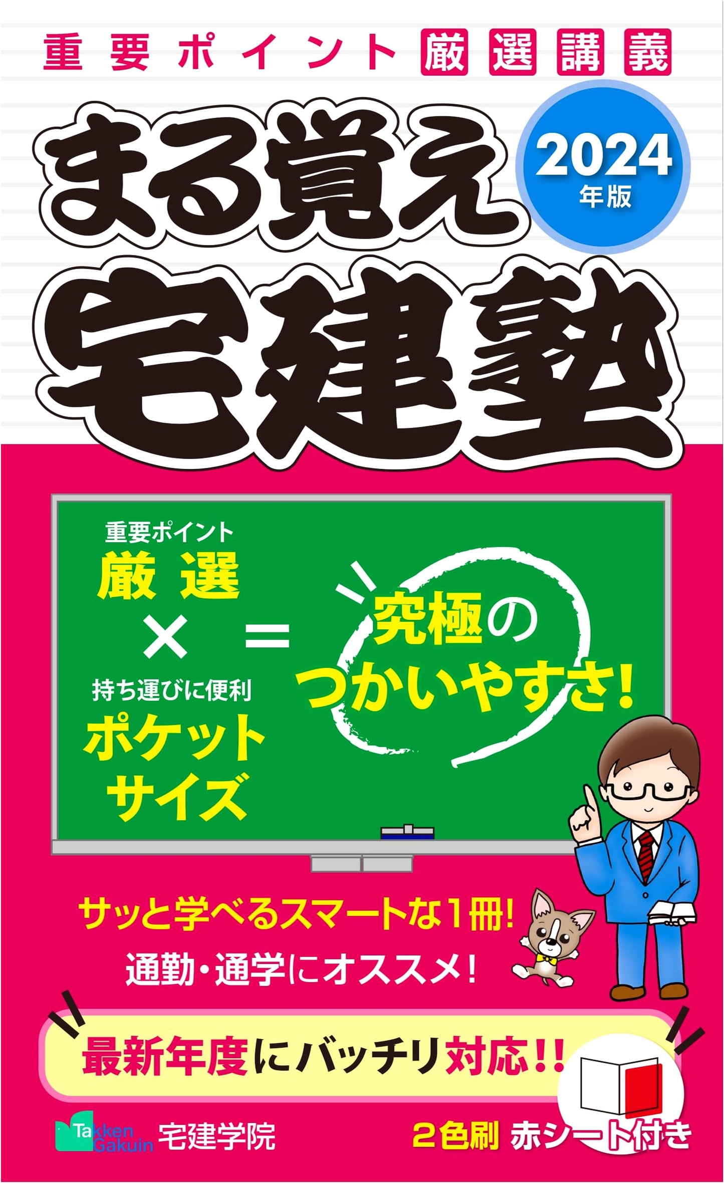 2024 Maru Oboe Takken Juku: Complete Study Guide for Real Estate Specialist Exam