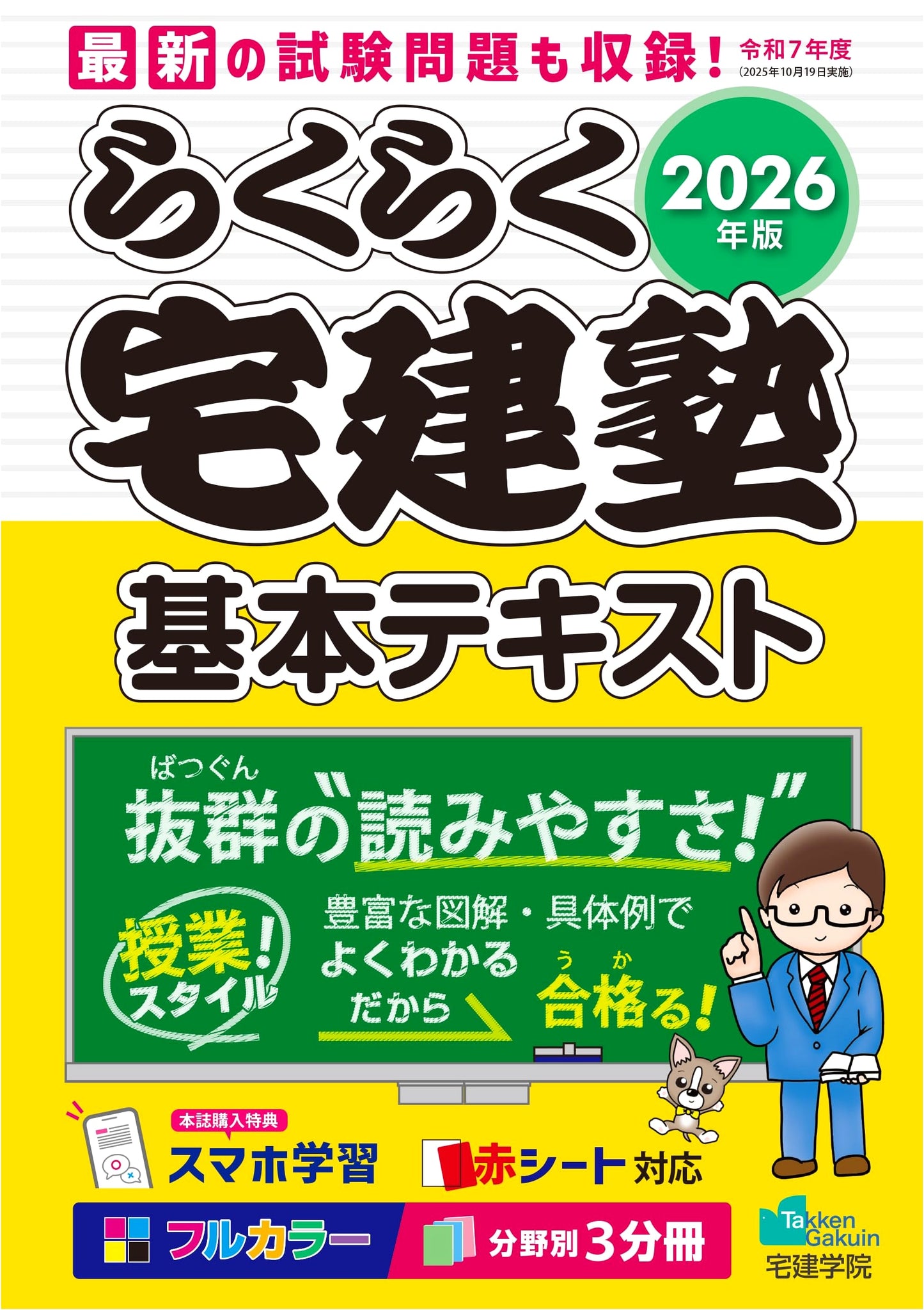 Rakuraku Takkenjuku 2026: Real Estate Broker Basic Text (Full Color, 3 Volumes)
