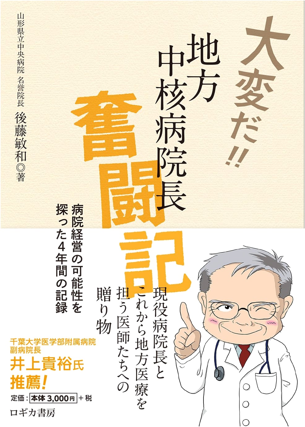 Oh No! A Regional Hospital Director's 4-Year Struggle: Exploring Hospital Management