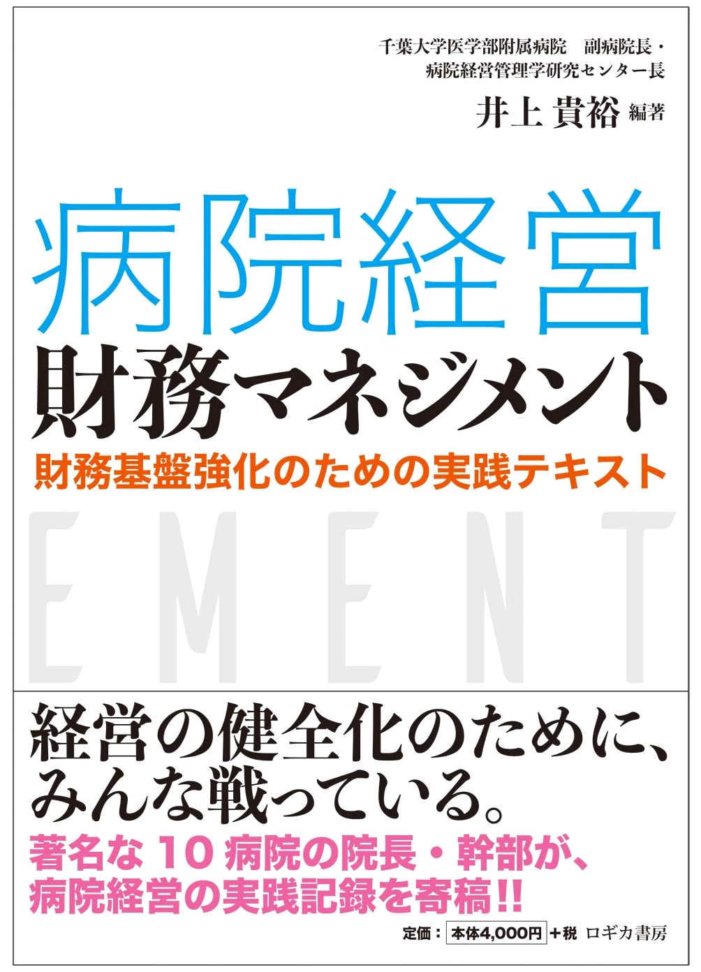Hospital Financial Management: A Practical Guide to Strengthening Finances by Takahiro Inoue