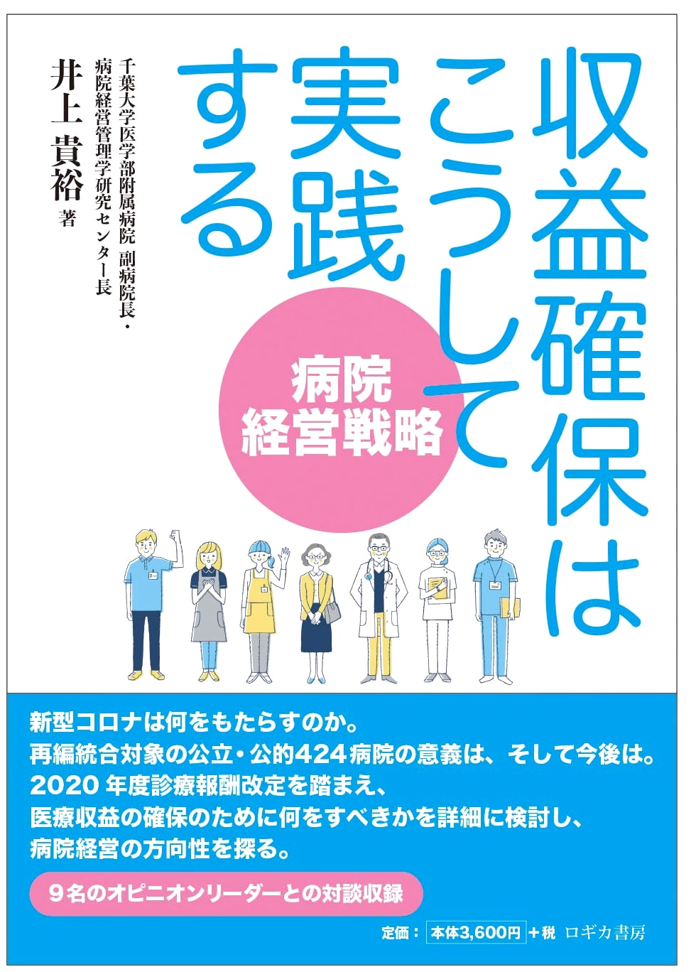 Hospital Management Strategy: Practical Revenue Assurance by Takahiro Inoue