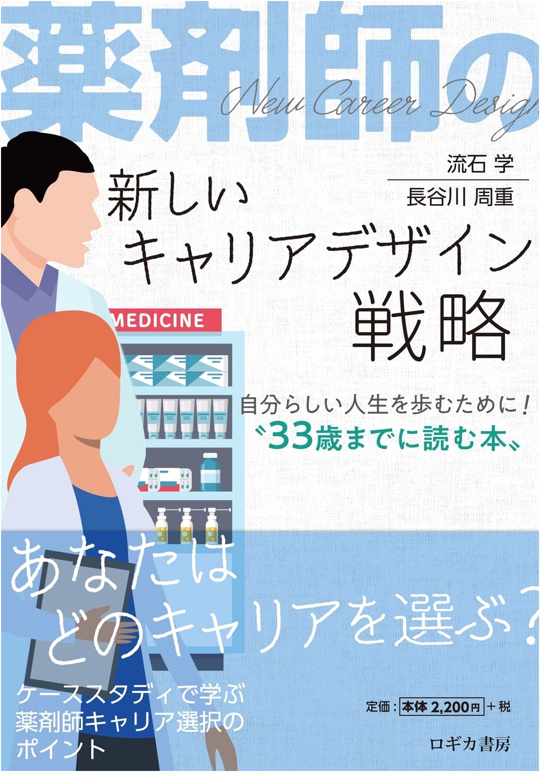 New Career Design Strategies for Pharmacists: Live Your Own Life! A Must-Read Before 33