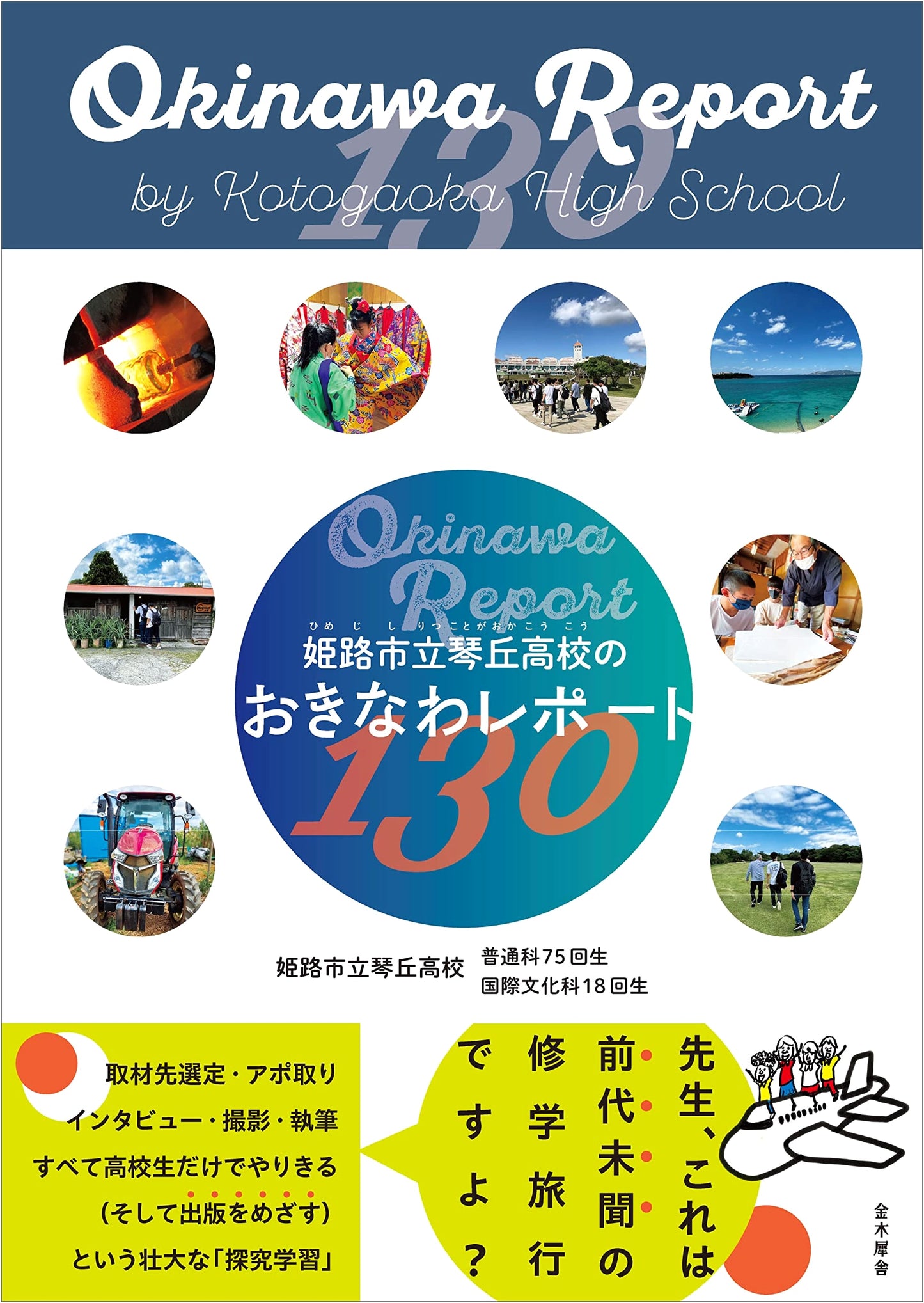 Himeji Kotooka High School: Okinawa Report 130