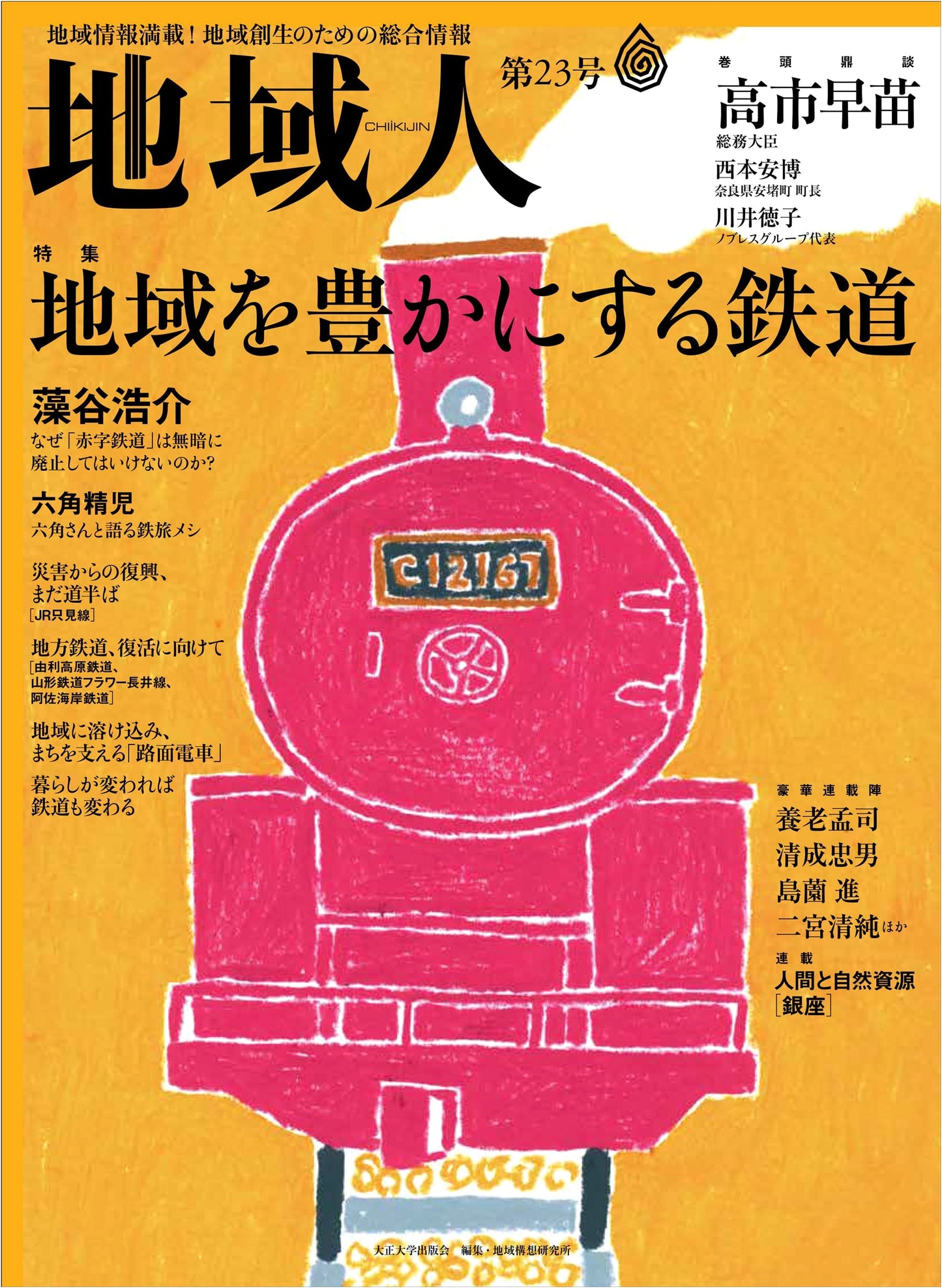 Local People: Comprehensive Information for Regional Revitalization - Issue No. 23
