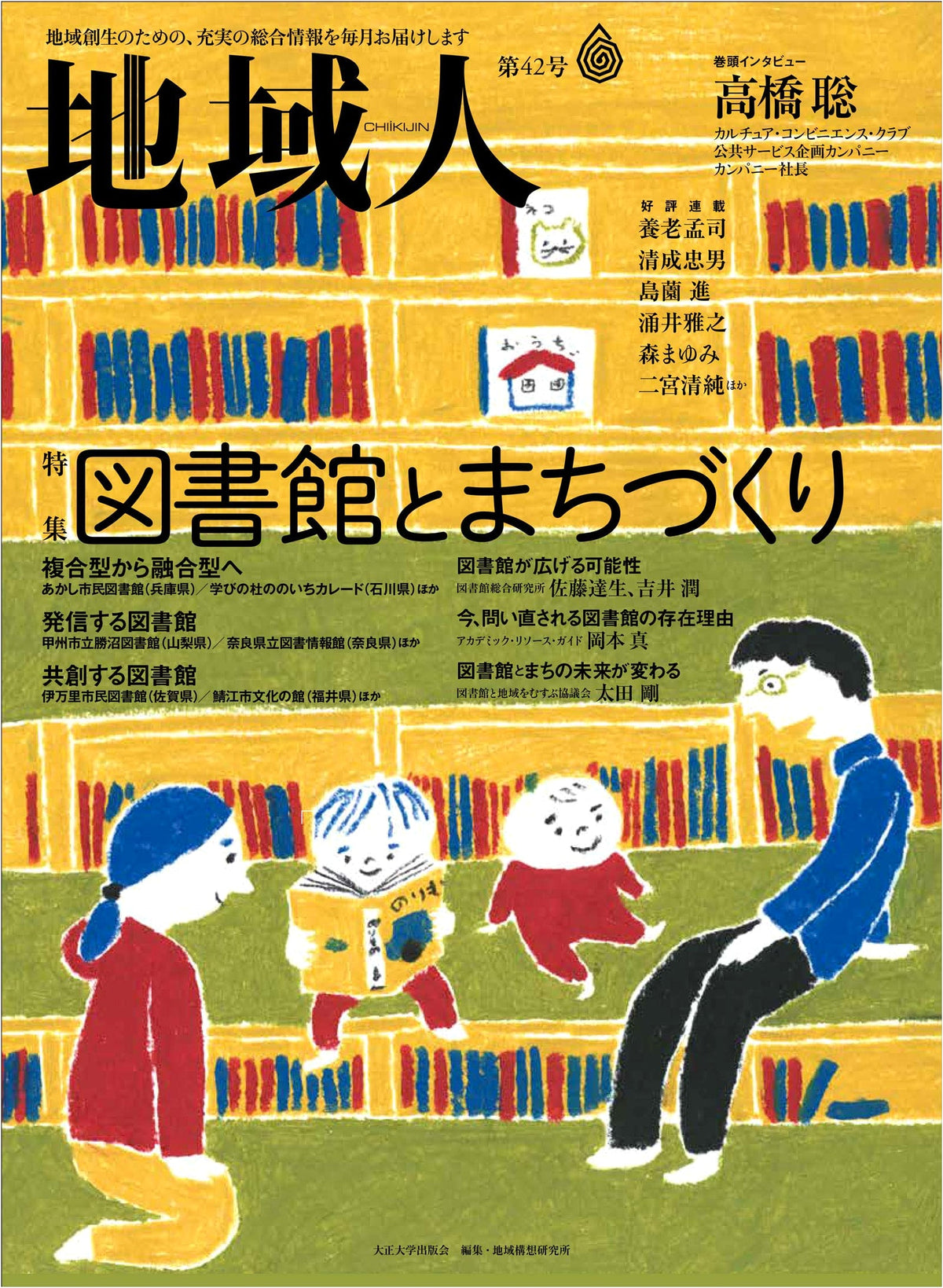Chiiikijin Vol. 42: Monthly Insights for Regional Revitalization