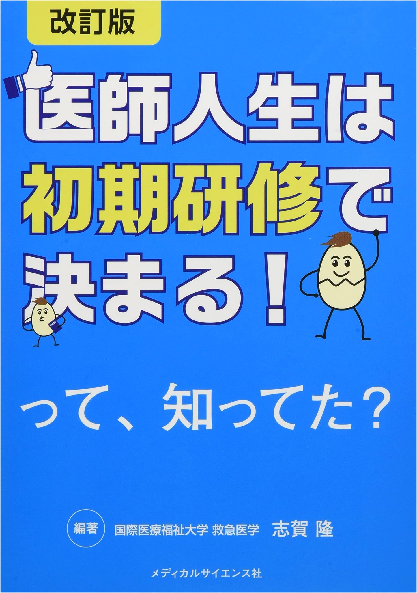 Your Medical Career is Determined by Initial Training! Shiga Takashi
