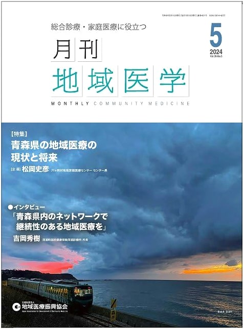 Monthly Regional Medicine Vol.38-No.5