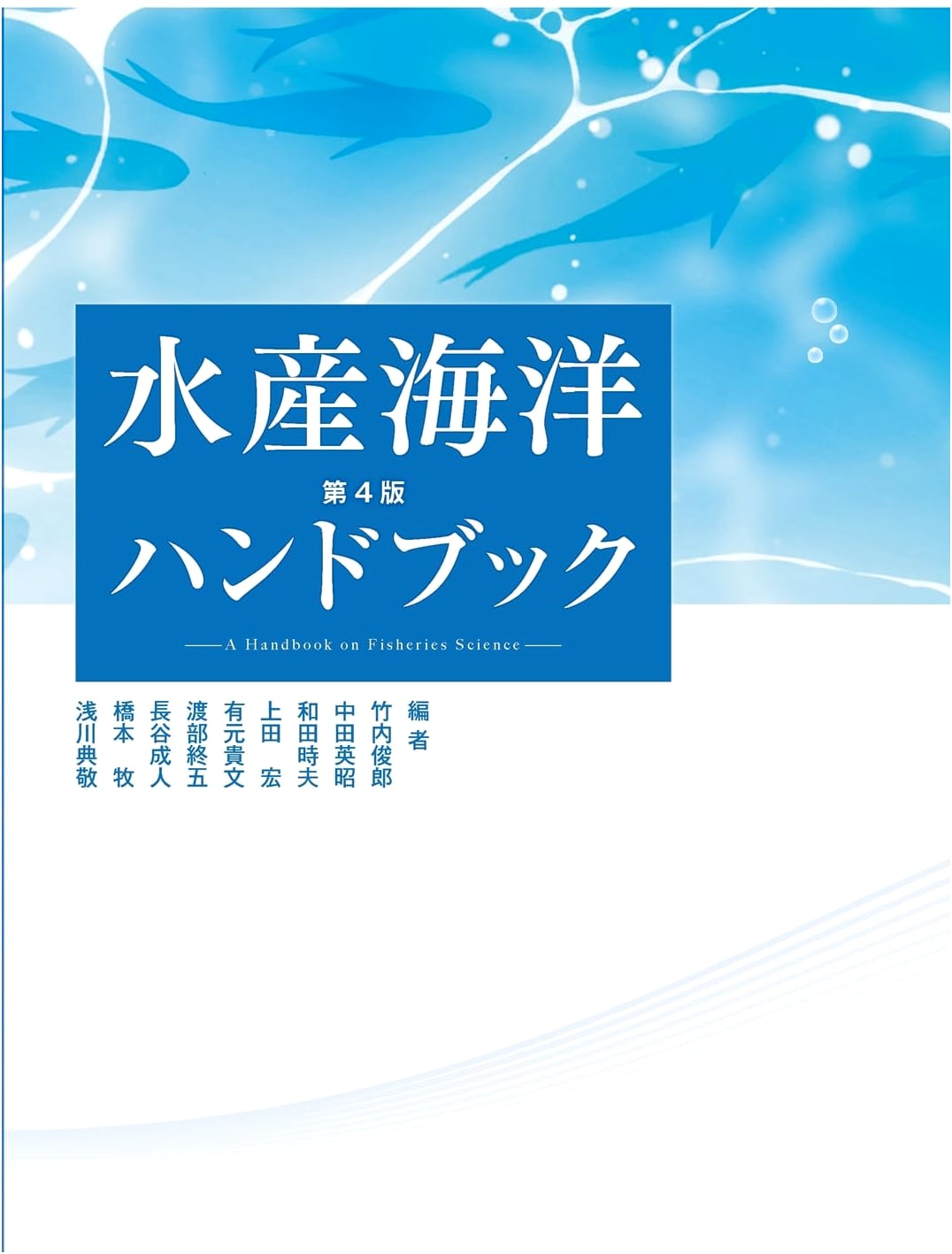 Fisheries and Oceanography Handbook, 4th Edition