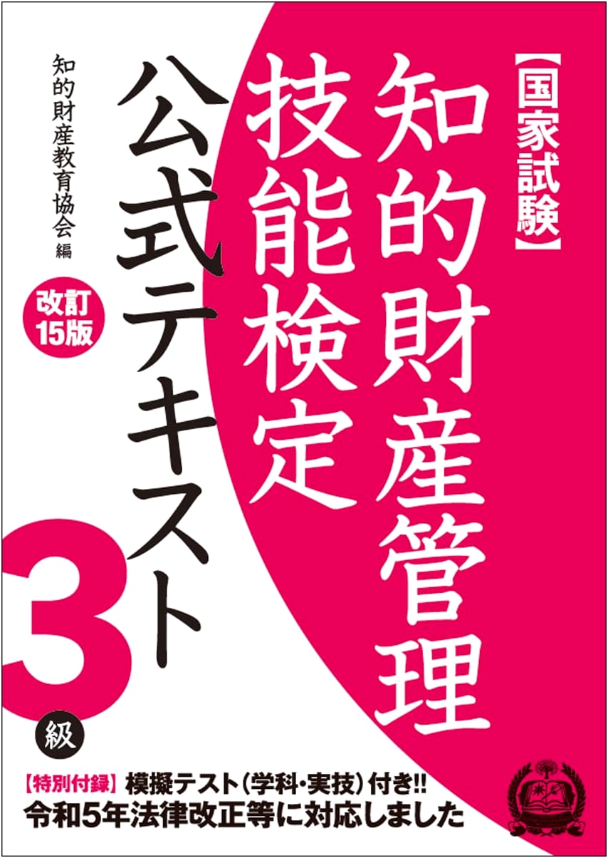 Official Textbook for Intellectual Property Management Skills Test Level 3 (Revised 15th Edition)