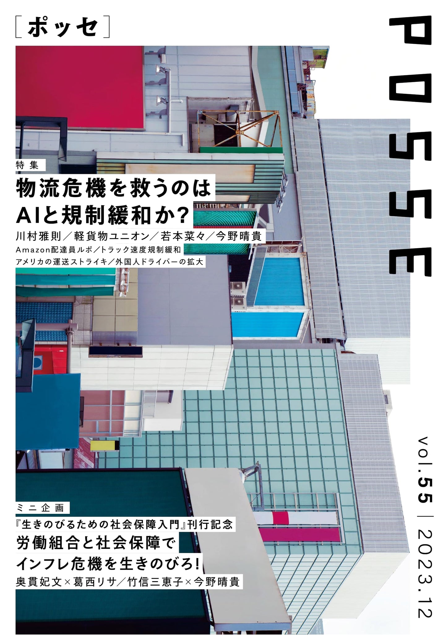 POSSE Vol. 55: Contemporary Social Issues and Labor Movements in Japan