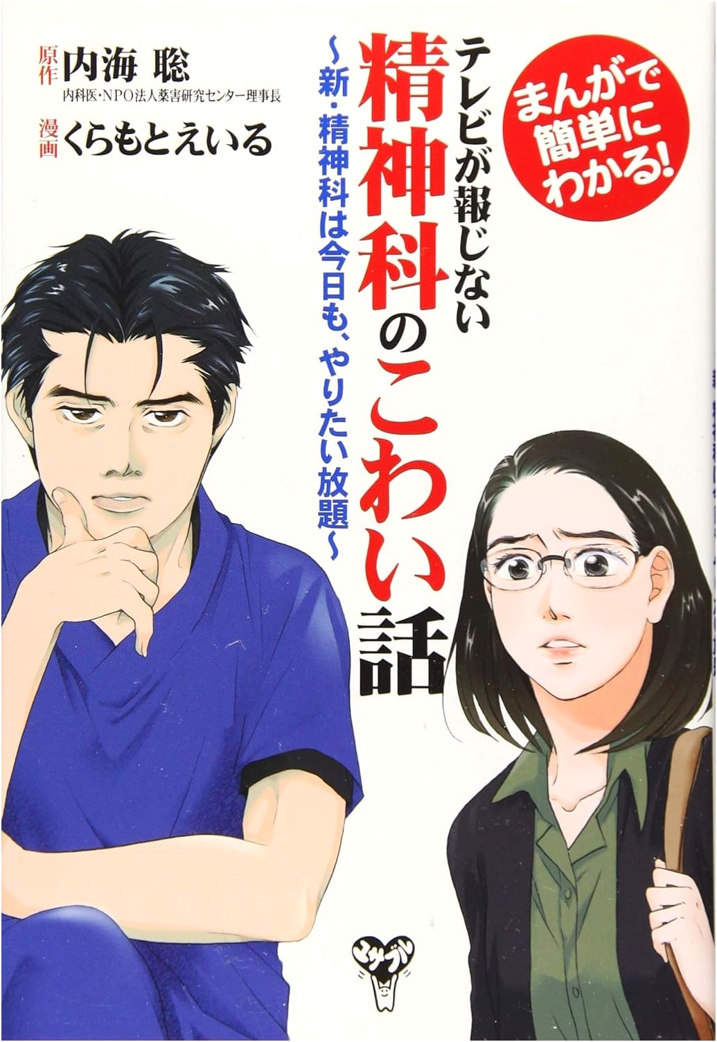The Scary Truth About Psychiatry They Don't Show on TV, by Satoru Utsumi (Manga)