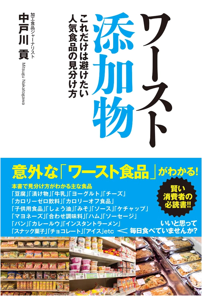 Worst Additives: How to Identify Popular Foods to Avoid by Mitsugu Nakatogawa