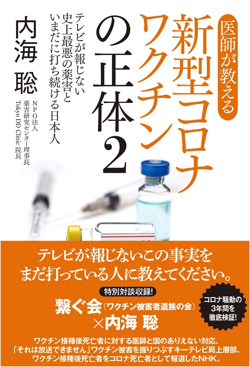What Doctors Teach: The Truth About COVID-19 Vaccines 2 - Japan's Ongoing Drug Harm