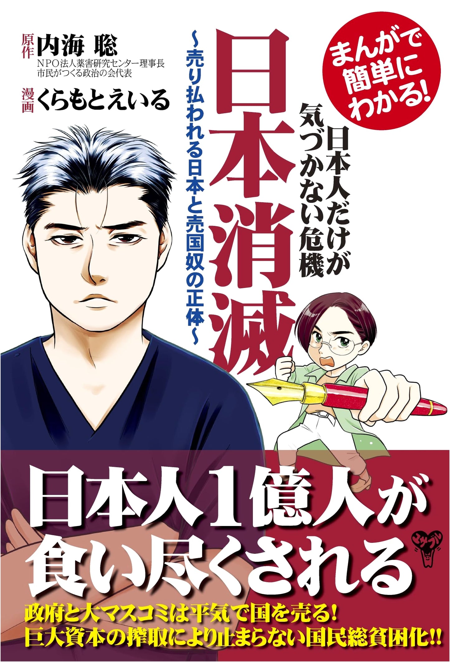Manga Guide to Japan's Crisis: Japan's Extinction by Satoru Utsumi