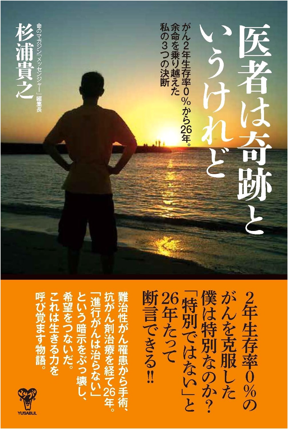 The Doctor Called It a Miracle: My 26-Year Survival from 0% Odds by Takayuki Sugiura