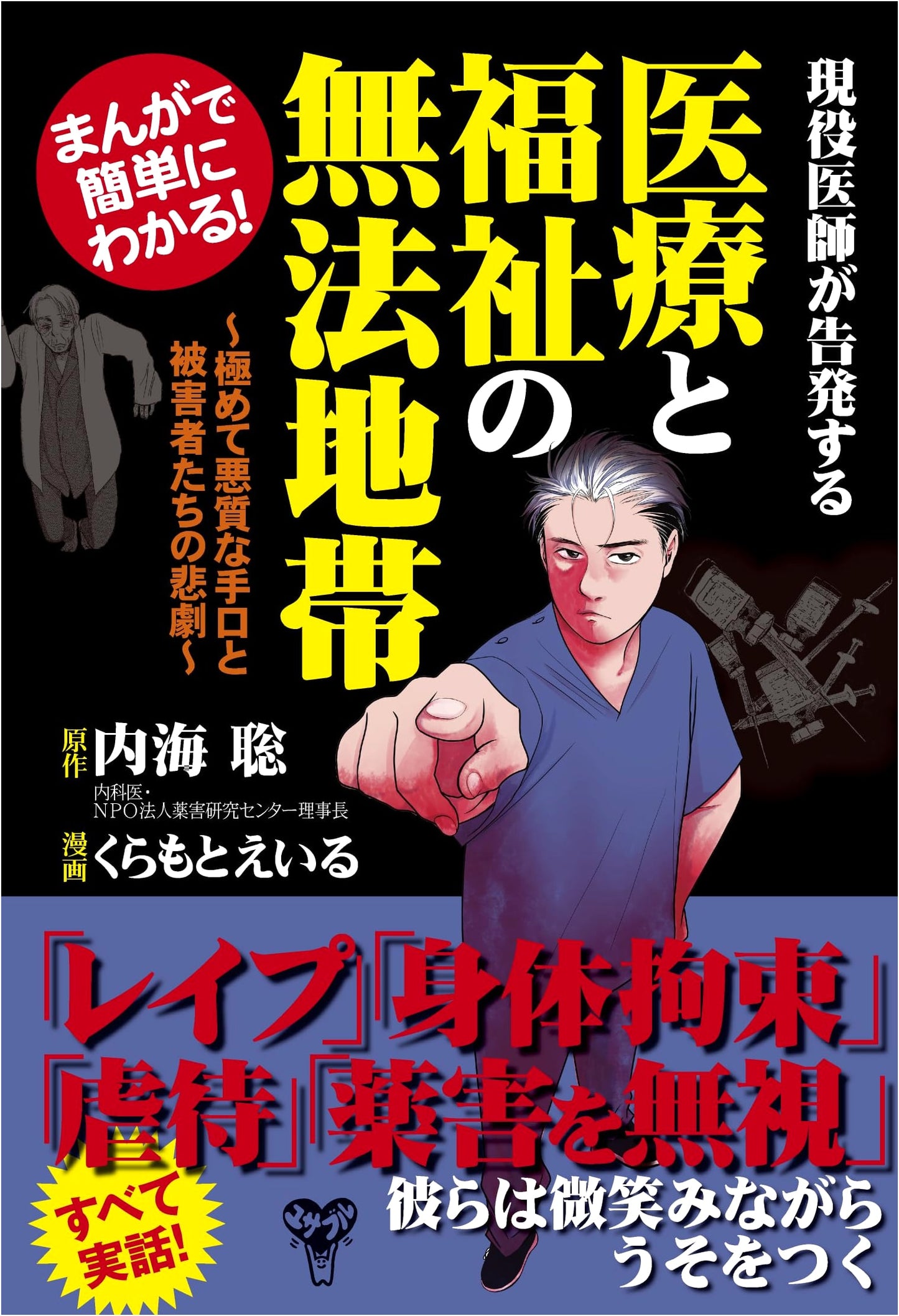 Medical & Welfare Corruption Exposed! Manga Guide by Dr. Utsumi