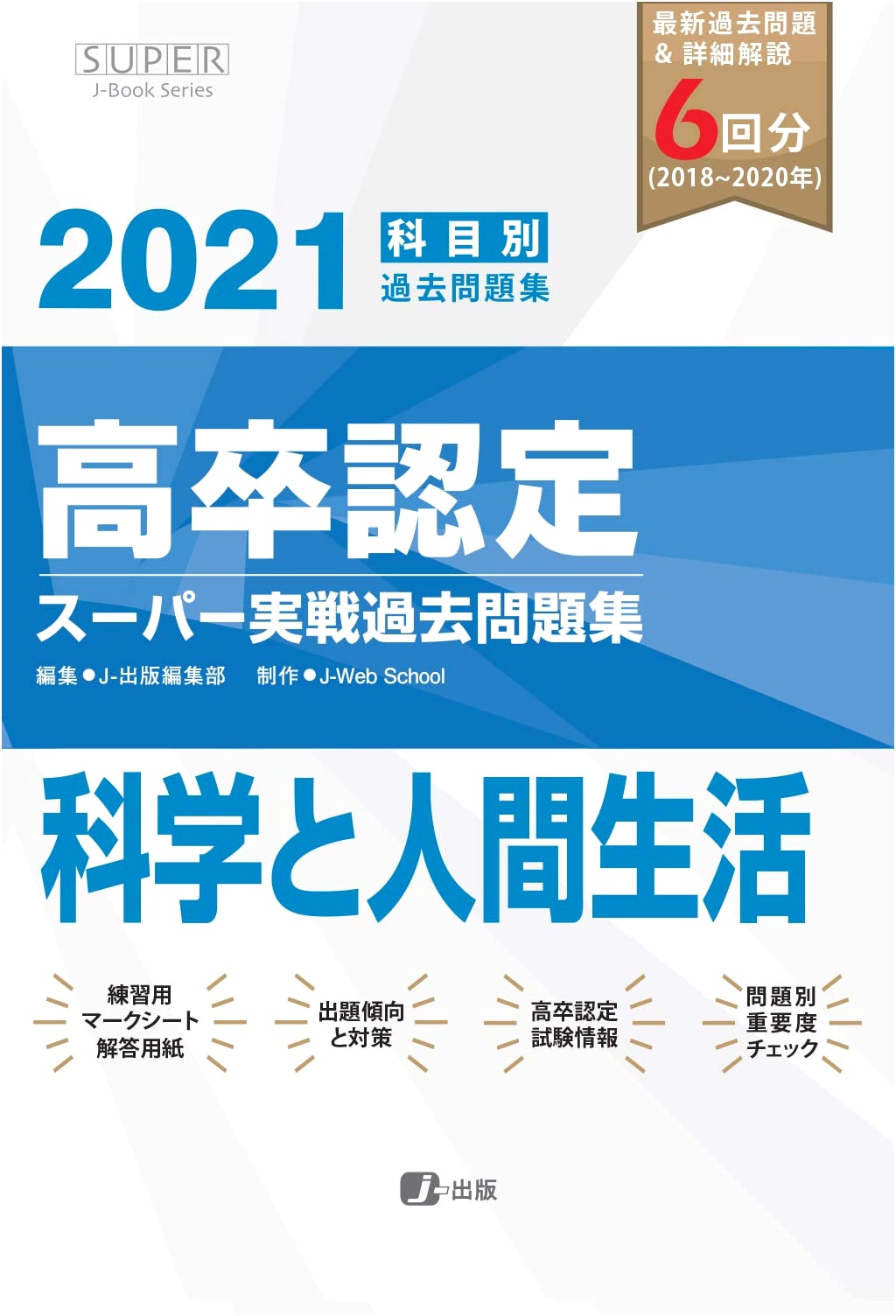 2021 High School Equivalency Exam Super Practice Past Problems: Science & Human Life