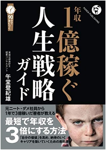 Life Strategy Guide to Earning 100 Million Yen Annually