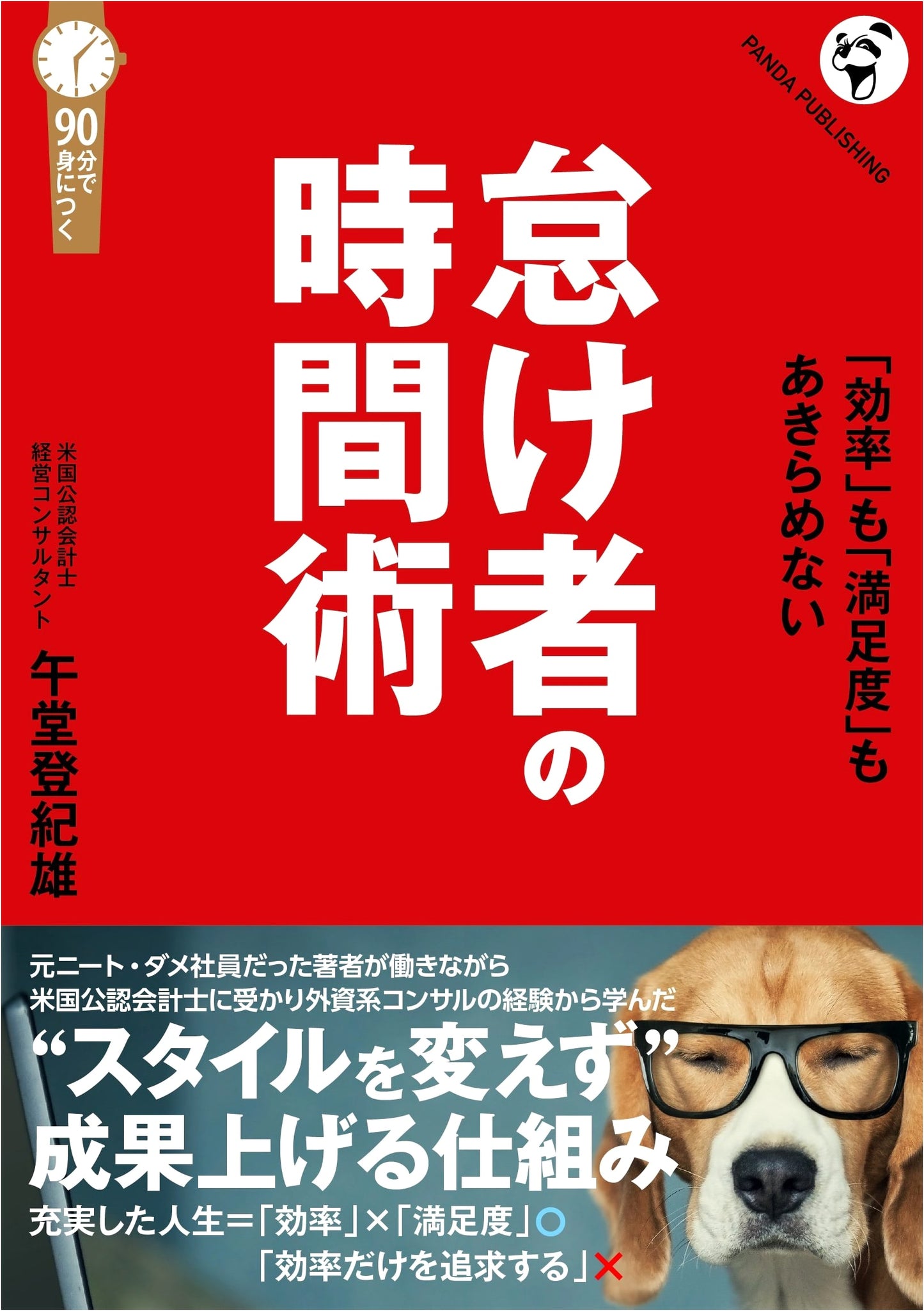 The Lazy Person's Guide to Time Management: Essential Skills for Earning ¥100M Annually