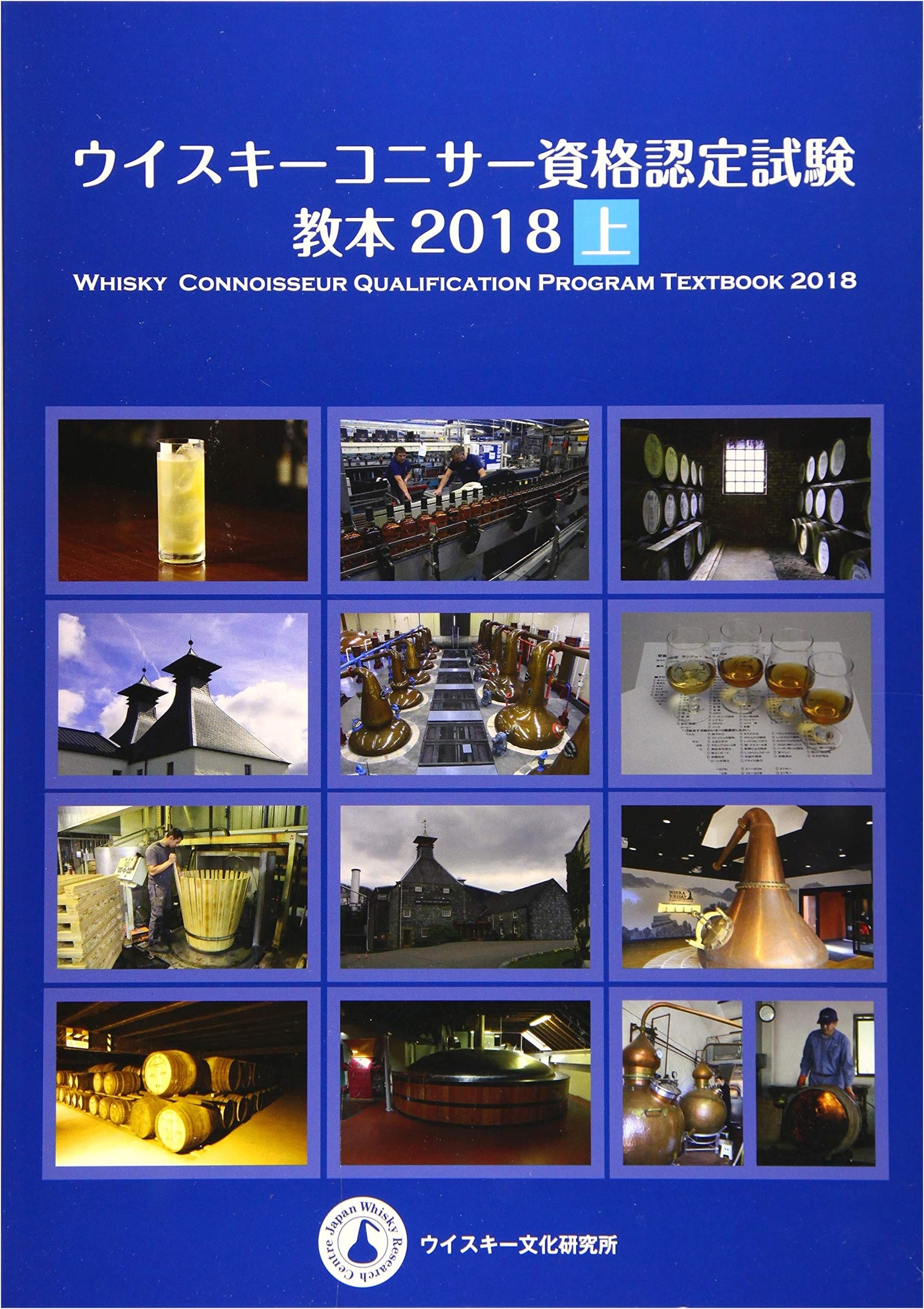 Official Textbook for the 2018 Whiskey Connoisseur Certification Exam, Vol. 1