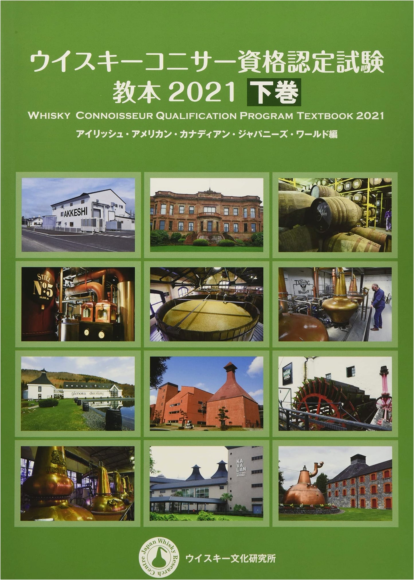 Whiskey Connoisseur Certification Exam Textbook 2021: Volume 2