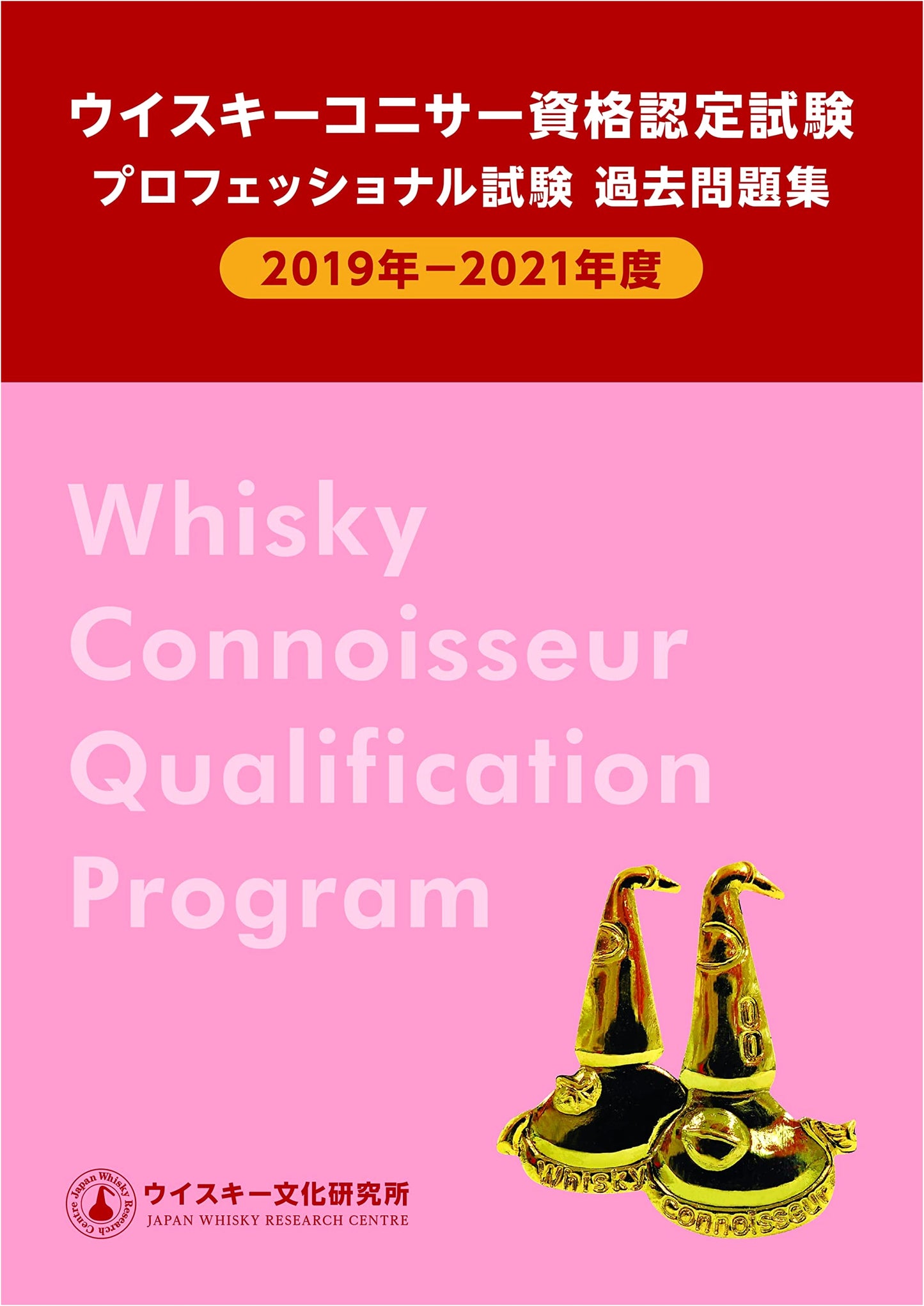 Whisky Connoisseur Certification: Professional Exam Past Questions (2019-2021)