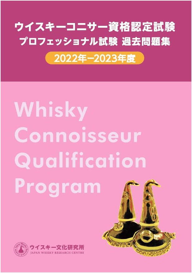 Whisky Connoisseur Professional Exam: Past Questions 2022-2023 Edition